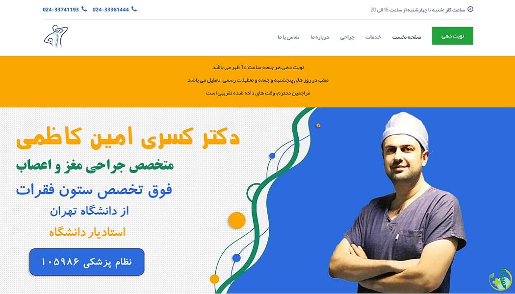 راه اندازی وب سایت و نرم افزار نوبت دهی مطب دکتر کسری امین کاظمی video